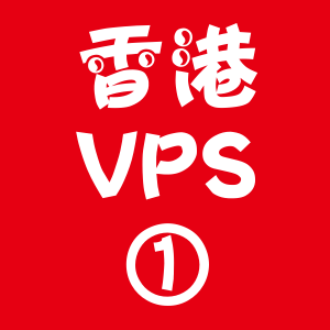 香港VPS选购1024M折扣,成都搜索引擎推广